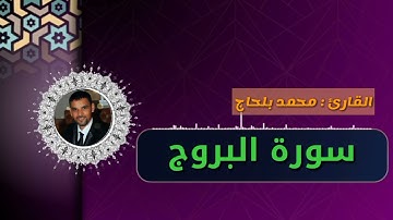 سورة  " البروج " أرح سمعك وقلبك ❤ تلاوة خاشعة بصوت القارئ  المغربي محمد بلحاج