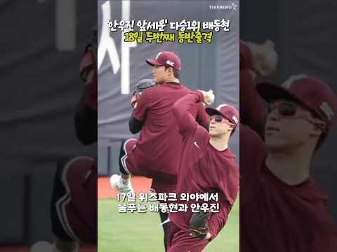 두마리 토끼사냥 '건강한' 안우진과 '선발승(연패탈출) 배동현 , 18일 동반출격 한번 더