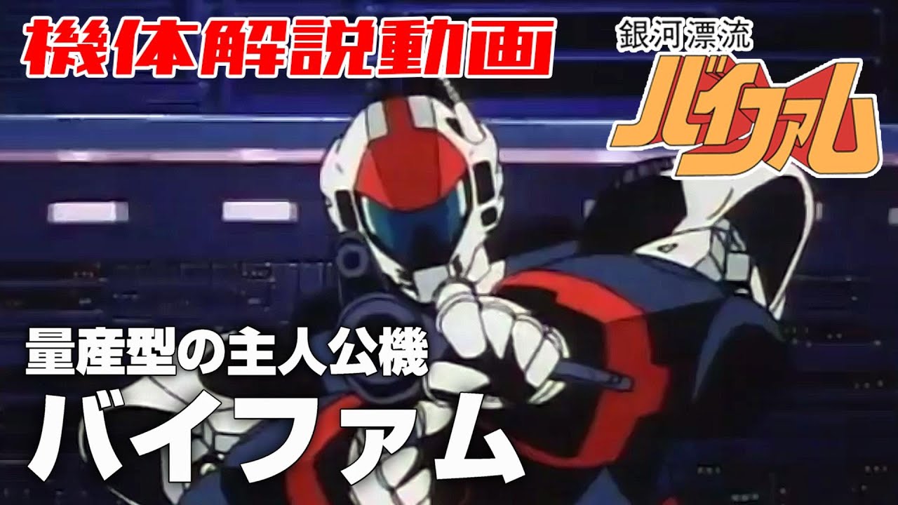 【量産型の主人公】バイファム【銀河漂流バイファム】
