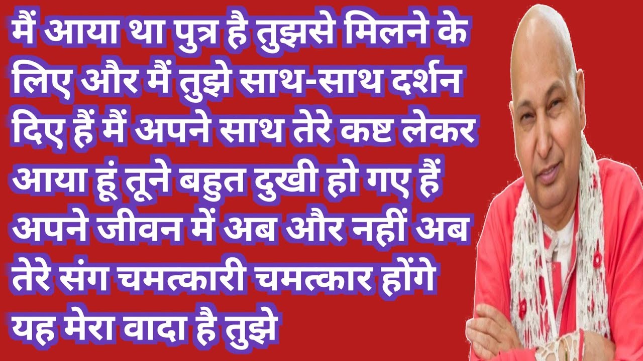 जान ले पुत्र! मैंने तुझे साक्षात् दर्शन किस रूप में दिए थे – यह सत्संग मत छोड़ना। 