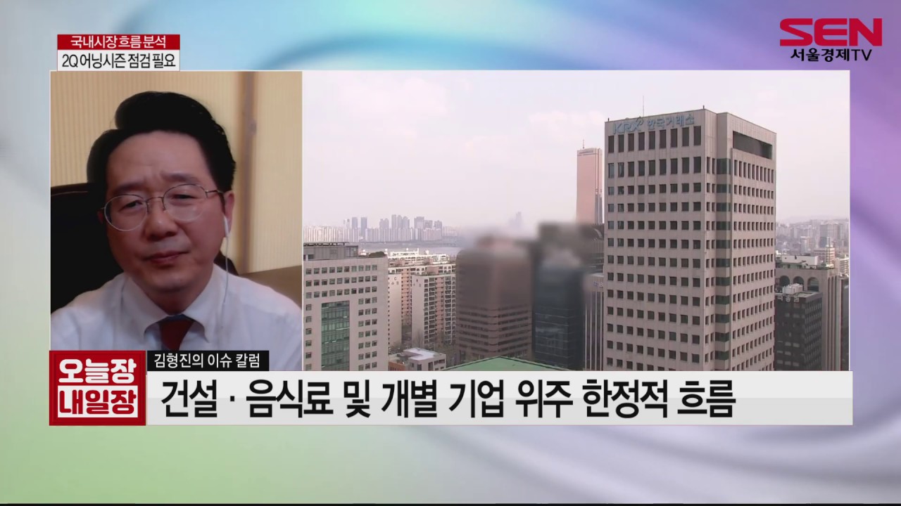 [서울경제TV] 이슈칼럼 - 6월 경제 이벤트 구간 진입 속 시장 점 - YouTube