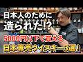【ウイスキー3選】私たち日本人のために造られ、日本への「愛」が感じられる"日本専売のウイスキー"とは？日本市場を大切にしてくれる海外メーカーに心からリスペクトを込めて徹底紹介！ #whisky 