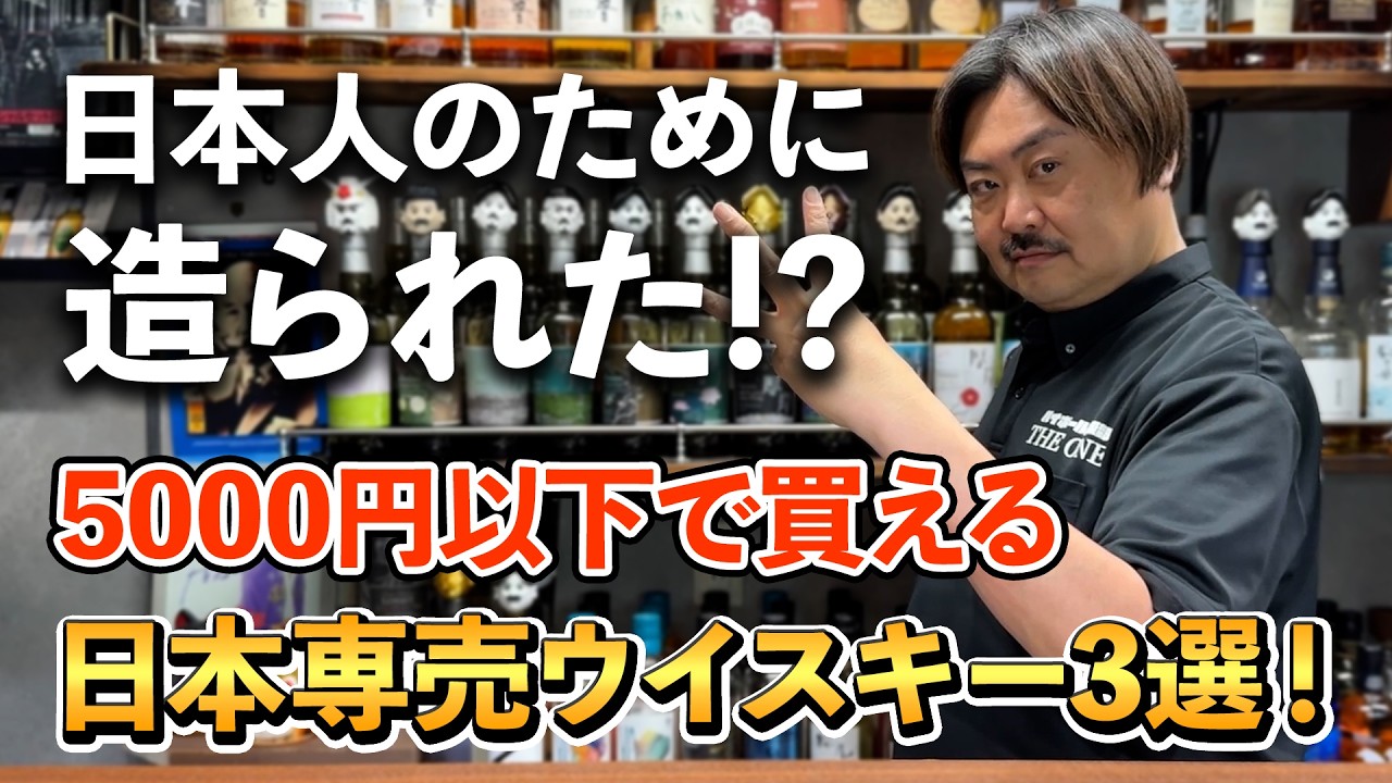 【ウイスキー3選】私たち日本人のために造られ、日本への「愛」が感じられる"日本専売のウイスキー"とは？日本市場を大切にしてくれる海外メーカーに心からリスペクトを込めて徹底紹介！ #whisky 