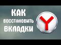 Как восстановить вкладки в яндекс браузере