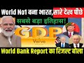 World Bank Report का रिजल्ट बोला - World No1 बना भारत, सारे देख पीछे