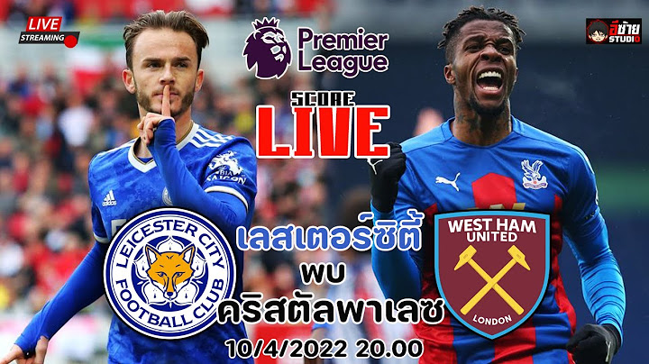 🔴LIVE SCORE เชียร์สด : เลสเตอร์ ซิตี้ VS คริสตัล พาเลซ ฟุตบอลพรีเมียร์ลีกอังกฤษ @อีซ้าย Studio