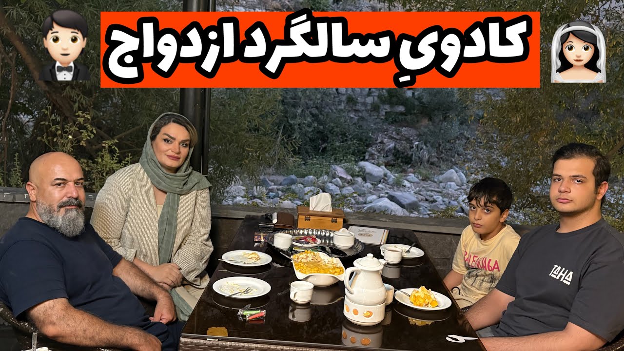 ولاگ سالگرد ازدواجمون به همراه عکس های عروسی😍از کادو سوپرایز شدم😃روزمرگی های من