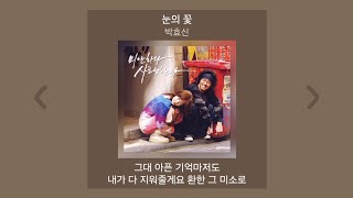 [1시간] 박효신 - 눈의 꽃 [드라마 미안하다 사랑한다 OST] | 가사 (Lyrics) 노래모음 | PLAYLIST