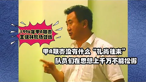 1996年甲A联赛，大连万达上半场0-2落后，王健林中场训话拯救球队 - 天天要闻