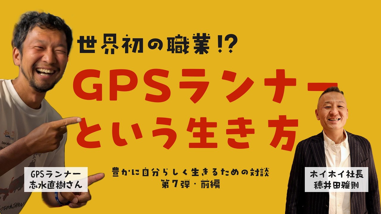 「豊かに自分らしく生きる対談」第7回のゲストは、世界で初めて“GPSランナー”という職業を生み出した人物。