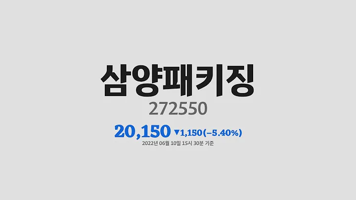 삼양패키징주가분석(272550) 2022년 06월 10일기준