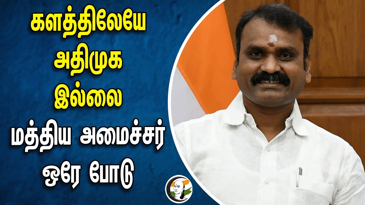 L Murugan slams ADMK party | EPS | BJP | Loksabha Election 2024
