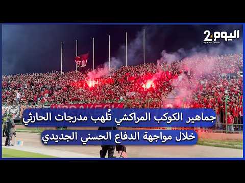 جماهير الكوكب المراكشي تُلهب مدرجات الحارثي خلال مواجهة الدفاع الحسني الجديدي