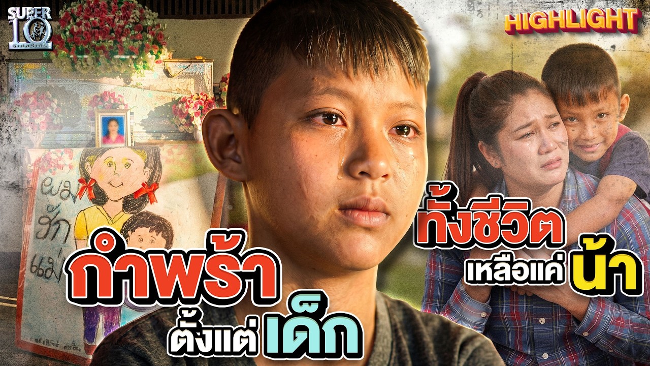 ชีวิตสอนให้แกร่ง กำพร้าพ่อแม่แต่เด็ก แต่ไม่เคยขาดรักจากน้า #น้องฟิล์ม | HIGHLIGHT SUPER10