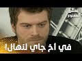مسلسل العشق الممنوع مقطع من الحلقة 135 Aşk ı Memnu مهند عرف إنو سمر لساها حامل 