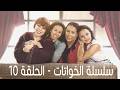    10 سلسلة الخواتات الحلقة 10