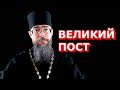 Великий Пост. Как Правильно Поститься? Полезно ли Поститься? Православный Пост и Диета. Смысл Поста