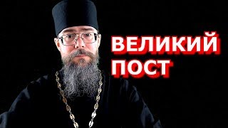 Великий Пост. Как Правильно Поститься? Полезно ли Поститься? Православный Пост и Диета. Смысл Поста