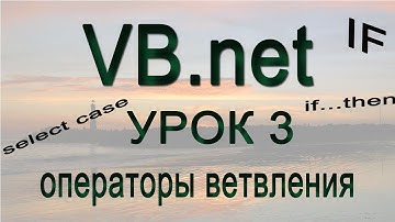 Visual Basic.net - Урок 3 - Операторы ветвления (if...then\select case)