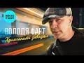 Володя Фарт – Хулиганить завязал (Single, 2025)