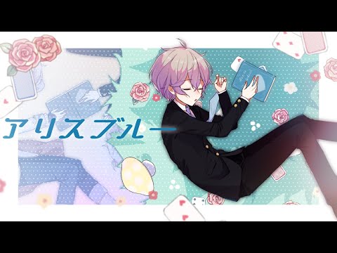 【男性視点で】アリスブルー / ゼルク【歌ってみた/#コンパス】