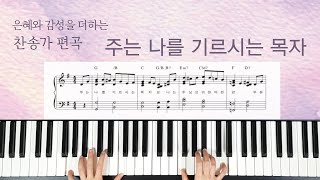 Savior, Like a Shepherd Lead Us - Hymn 688 (The Celebration Hymnal) (Congregational Worship Arrangement (E, G, F, Eb keys)) by Jini Worship