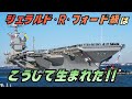 なぜ米海軍はフォード級空母を選んだのか｜ニミッツ級との決定的な違い