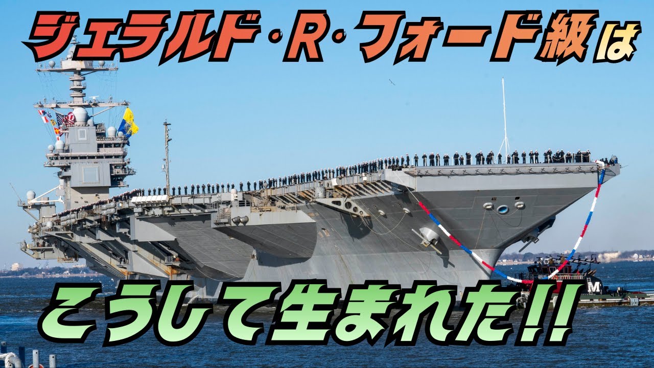 なぜ米海軍はフォード級空母を選んだのか｜ニミッツ級との決定的な違い