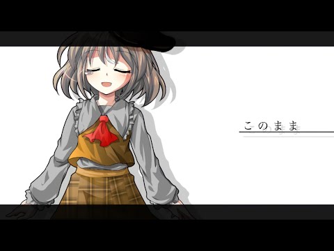 【東方改変pv】このまま