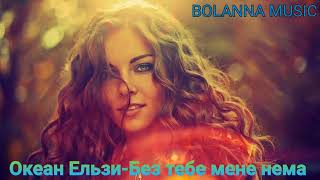 Океан Ельзи-Без тебе мене нема