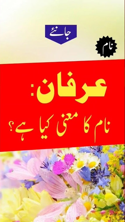 Arfan name meaning in urdu | #Arfan #short #youtubeshorts