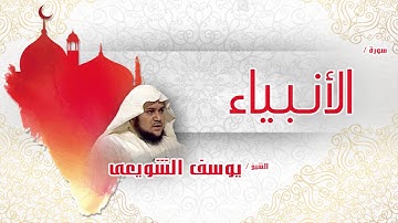 سورة  الأنبياء  | بصوت القارئ الشيخ يوسف الشويعى