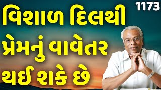 વિશાળ દિલથી પ્રેમનું વાવેતર થઈ શકે છે | શ્રી ગિજુભાઈ ભરાડ