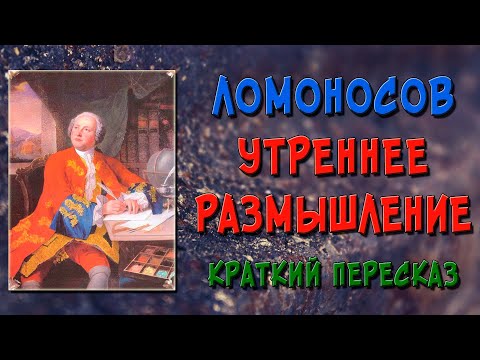 Утреннее размышление о Божием Величестве. Анализ