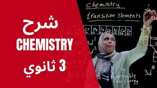 شرح كيمياء باللغة الانجليزية 3 ثانوي مع دكتورة هدي فاضل