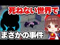 🍁【マイクラ】絶対に死ねない世界で死のうとしたらとんでもない大事件が...【ゆっくり実況】【マインクラフト】【まいくら】【和音GAMES】