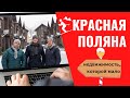 Недвижимость Сочи. Красная поляна. Недвижимость, которой мало