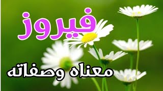 معنى اسم فيروز وصفات حاملة هذا الإسم !!