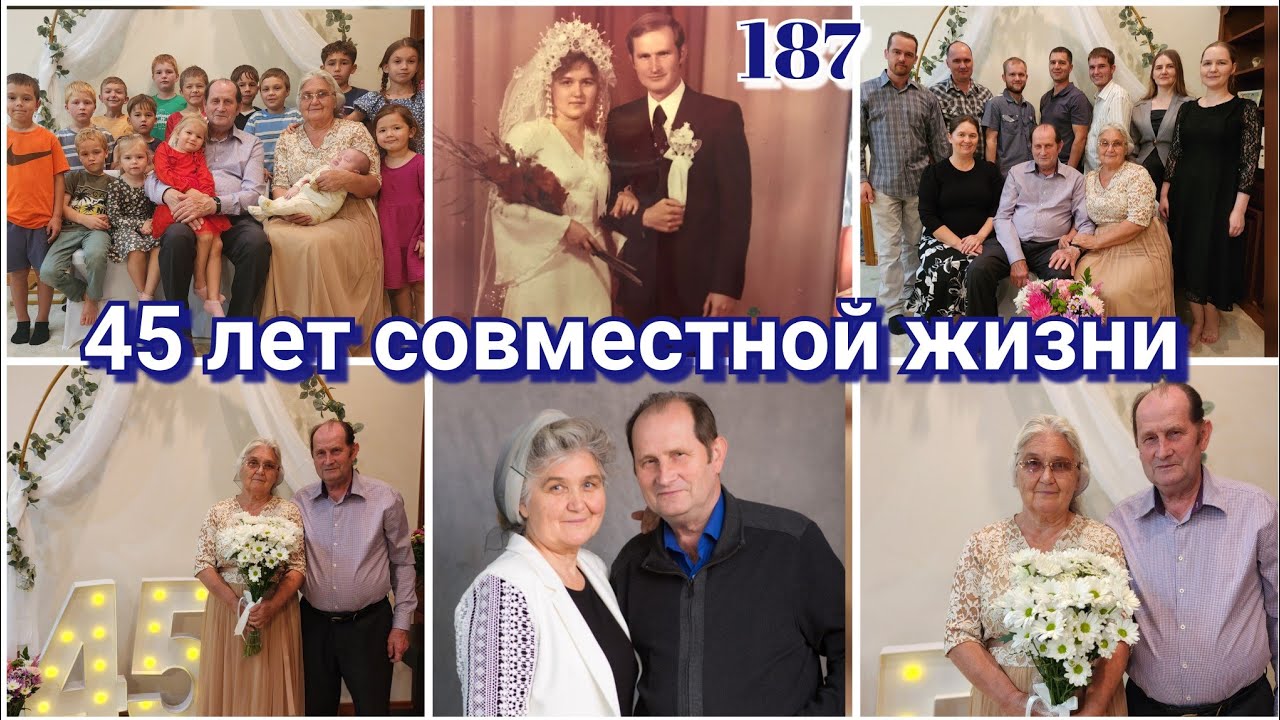 НАШИМ РОДИТЕЛЯМ 45 ЛЕТ СОВМЕСТНОЙ ЖИЗНИ●#187