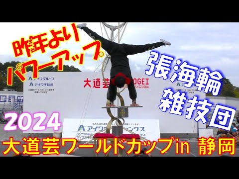 大道芸ワールドカップin静岡２０２４✨世界で一人しかできない演技をご覧下さい💖🎯張海輪雑技団🎯
