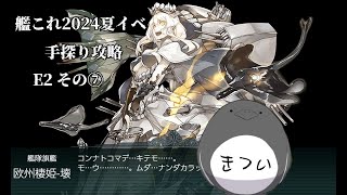 【助言・情報・感想不要】2024夏イベ手探り攻略【艦これ】E2 その⑦