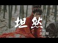 坦然 曾沛慈 沒所謂的感傷 我坦然 動態歌詞Lyrics 坦然 曾沛慈 沒所謂的感傷 我坦然 動態歌詞Lyrics