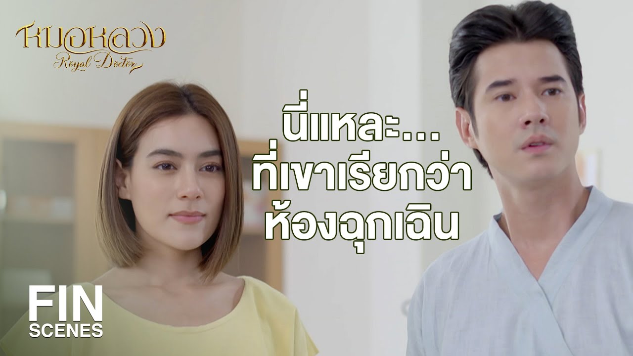 FIN | ถ้ายังไม่ฟื้นก็ใส่ไฟฟ้าเข้าไปอีก แล้วก็กระตุกอีก | หมอหลวง EP.7 | Ch3Thailand