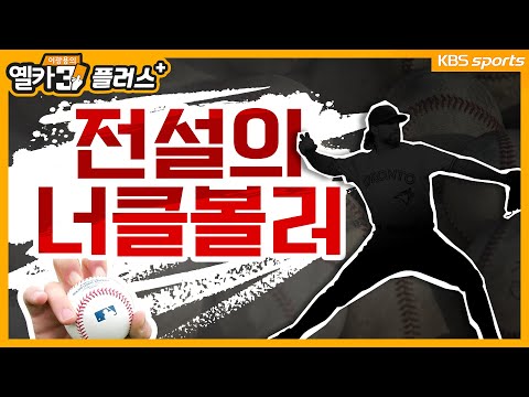 팬들의 기억 속엔 없는…전설의 너클볼러 《옐카3+》