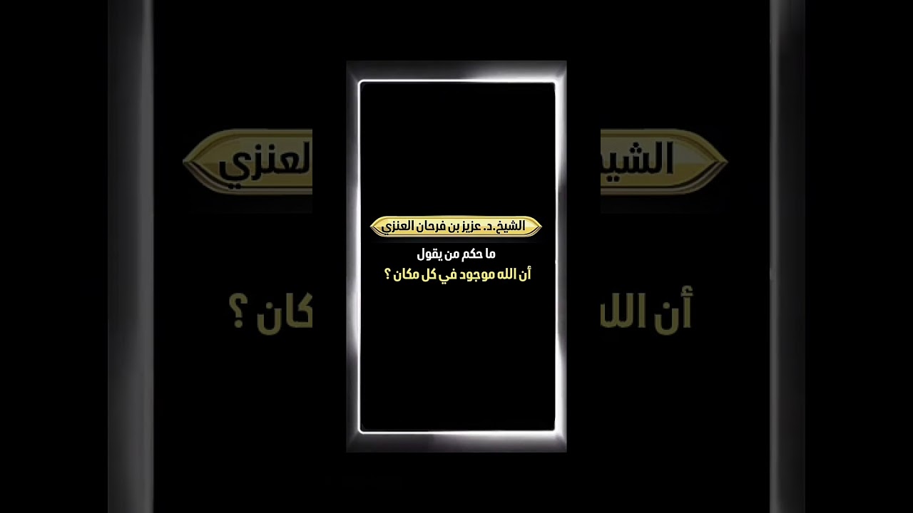 ما حكم من يقول : أن الله موجود في كل مكان ؟ الشيخ الدكتور عزيز بن فرحان العنزي .