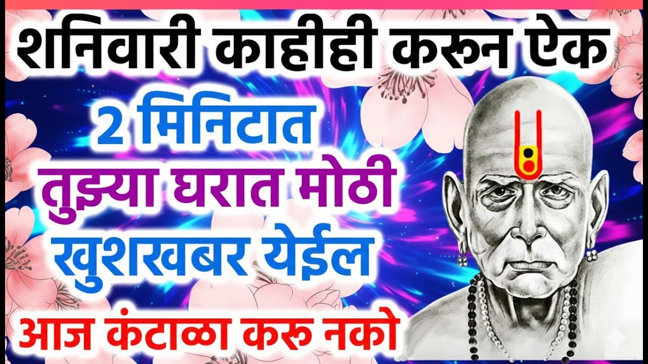 स्वामी रुसले तर माझं नशीबही रुसतं. रात्री झोपण्यापूर्वी १ वेळेस स्वामींचा हा संदेश ऐका #motivation