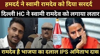 हमदर्द ने स्वामी रामदेव को दिया सर दर्द ||दिल्ली हाई कोर्ट ने लगाया फटकार ||BJP का दलाल है रामदेव