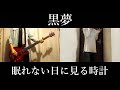 【黒夢】眠れない日に見る時計  [VOCAL &amp; BASS &amp; GUITAR COVER]