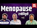 Menopause  khuspus with omkar  drsagar pathak  drneelima deshpande  marathi podcast amuktamuk