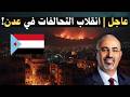 عاجل إعلان دولة الجنوب العربي رسمي ا وردود فعل غاضبة في عدن 